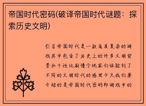 帝国时代密码(破译帝国时代谜题：探索历史文明)