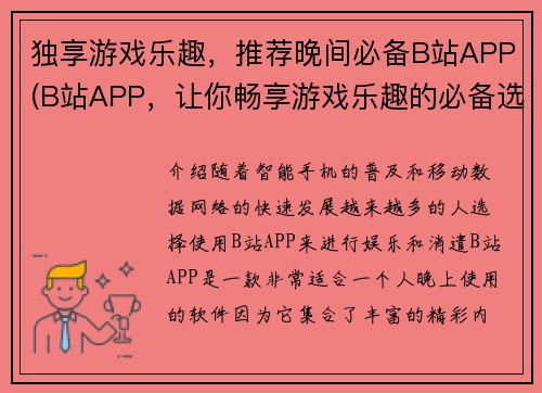 独享游戏乐趣，推荐晚间必备B站APP(B站APP，让你畅享游戏乐趣的必备选择！)