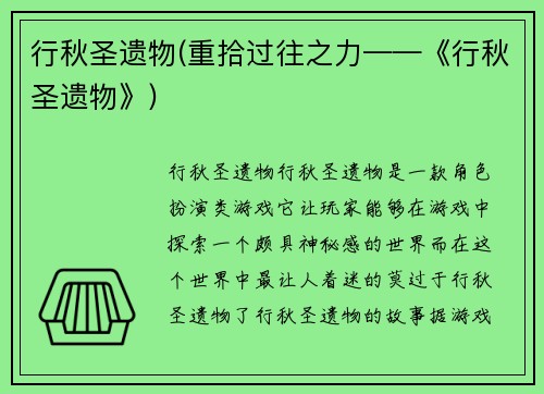 行秋圣遗物(重拾过往之力——《行秋圣遗物》)